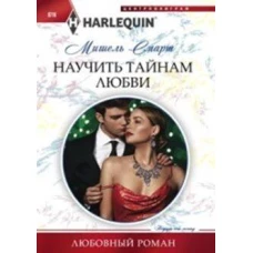 Научить тайнам любви
