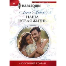 Наша новая жизнь