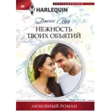 Нежность твоих объятий