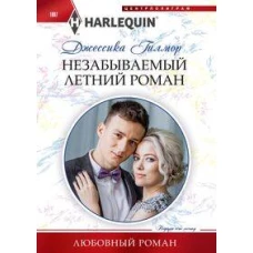 Незабываемый летний роман