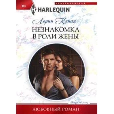 Незнакомка в роли жены