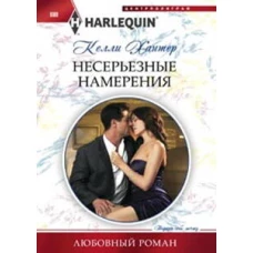 Несерьезные намерения