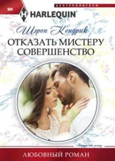 Отказать мистеру совершенство