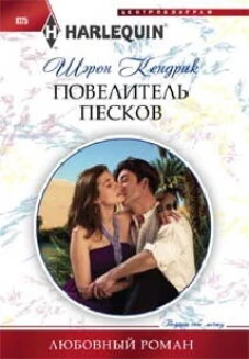 Повелитель песков