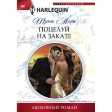 Поцелуй на закате