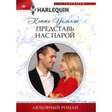 Представь нас парой