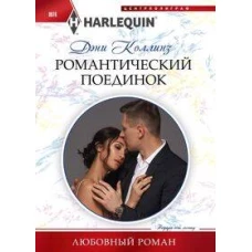 Романтический поединок