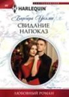 Свидание напоказ