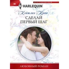 Сделай первый шаг