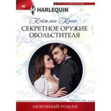Секретное оружие обольстителя