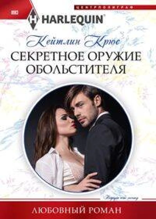 Секретное оружие обольстителя