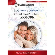 Скандальная любовь