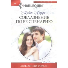 Соблазнение по ее сценарию