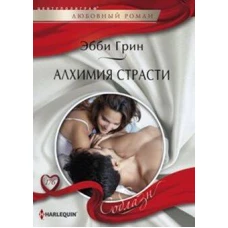 Алхимия страсти