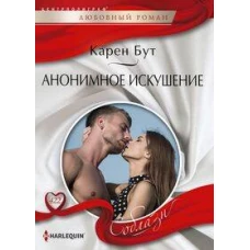 Анонимное искушение