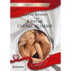 В ритме смелых желаний