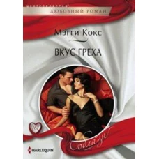 Вкус греха