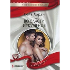 Во власти искушения