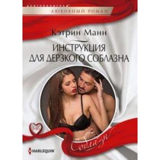 Инструкция для дерзкого соблазна