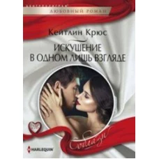 Искушение в одном лишь взгляде