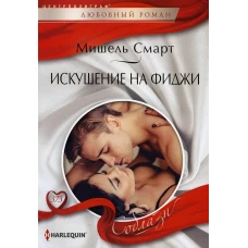 Искушение на Фиджи