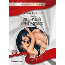 Любимый притворщик