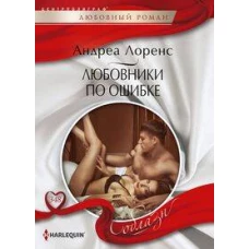 Любовники по ошибке