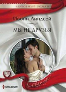 Мы не друзья