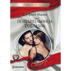 Повелительница соблазна