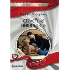 Страстная невинность