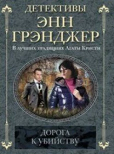 Дорога к убийству