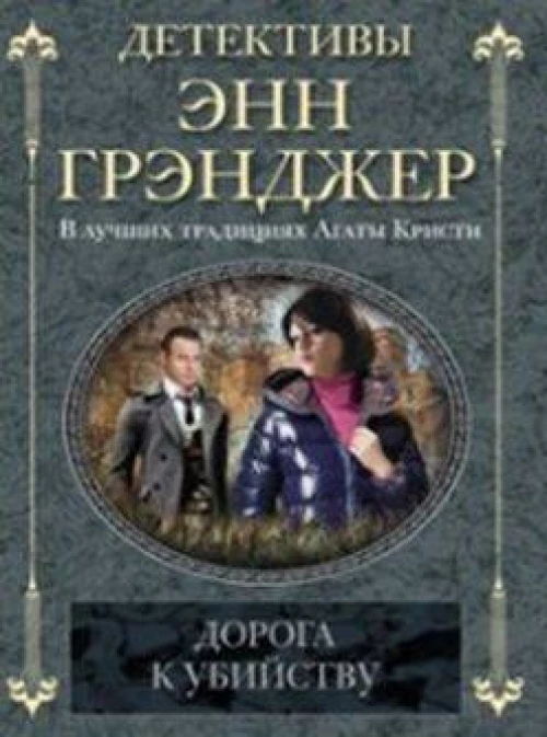 Дорога к убийству