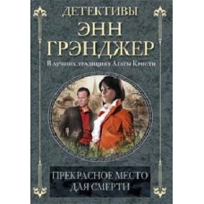 Прекрасное место для смерти