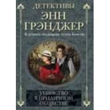 Убийство в приличном обществе