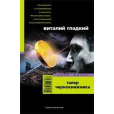 Талер чернокнижника