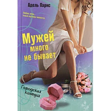 Мужей много не бывает