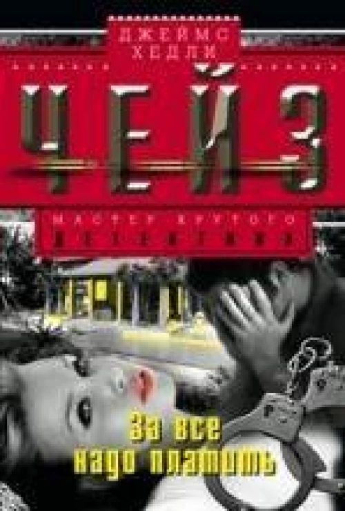 За все надо платить