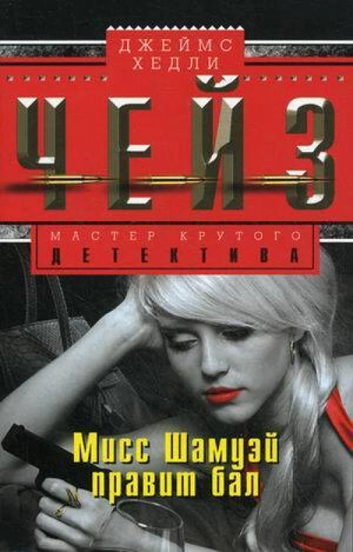 Мисс Шамуэй правит бал