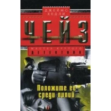 Положите ее среди лилий