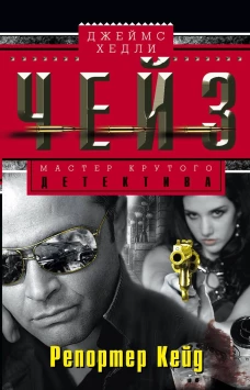 Репортер Кейд