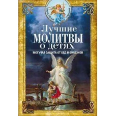 Лучшие молитвы о детях. Могучая защита от бед и болезней
