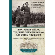 Иностранные войска, созданные Советским Союзом для борьбы с нацизмом. Политика. Дипломатия. Военное