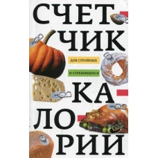 Счетчик калорий для стройных и стремящихся