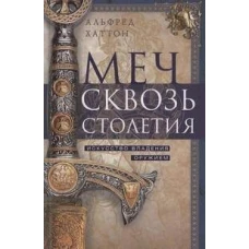 Меч сквозь столетия. Искусство владения оружием
