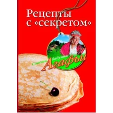 Рецепты с секретом