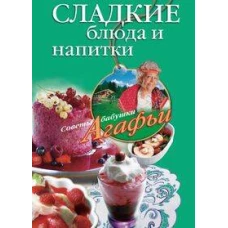 Сладкие блюда и напитки