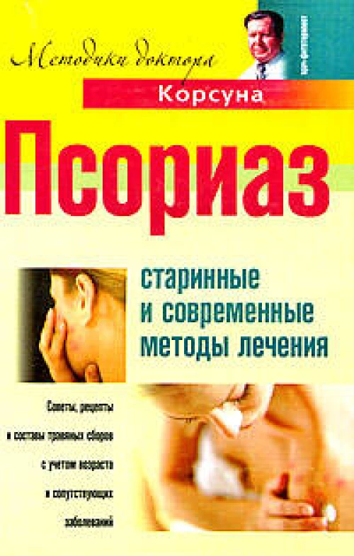 Псориаз. Старинные и современные методы лечения