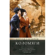 Коломяги. Любопытные факты из истории уникального петербургского предместья