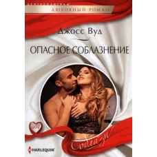Опасное соблазнение