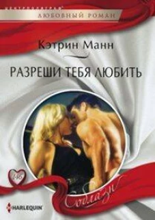 Разреши тебя любить